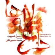 دانلود آهنگ داغ لاله ها مجید حسینخانی